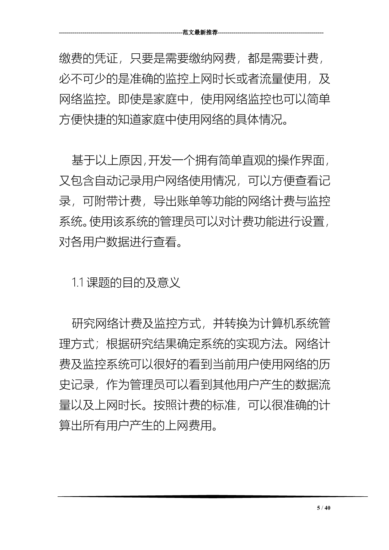 C 网络计费与监控系统的设计与实现 流程图.doc_第5页