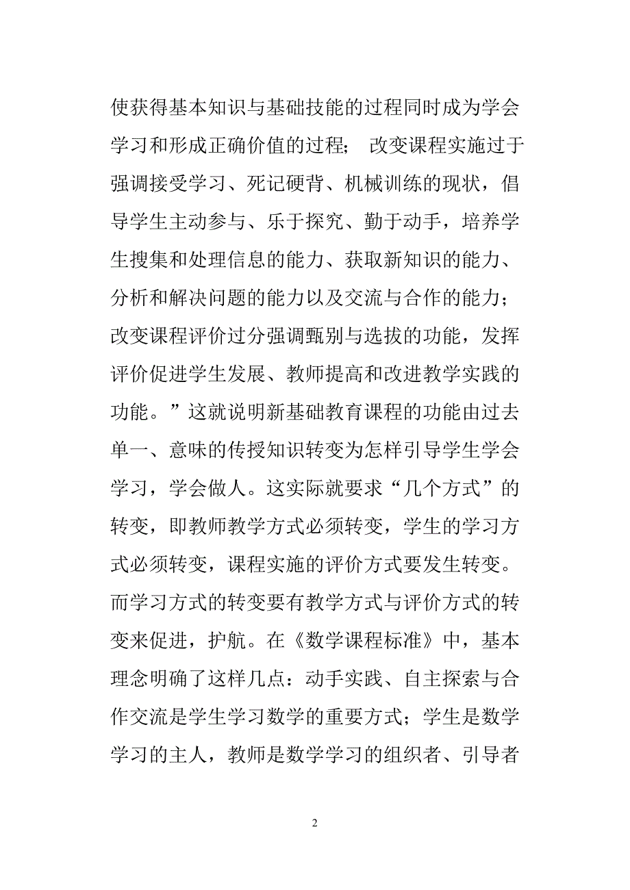 浅谈新课程中学生学习方式的变革(2009)_第2页