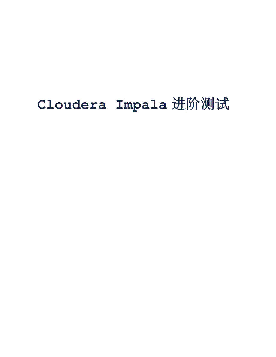 Cloudera Impala进阶测试_第1页