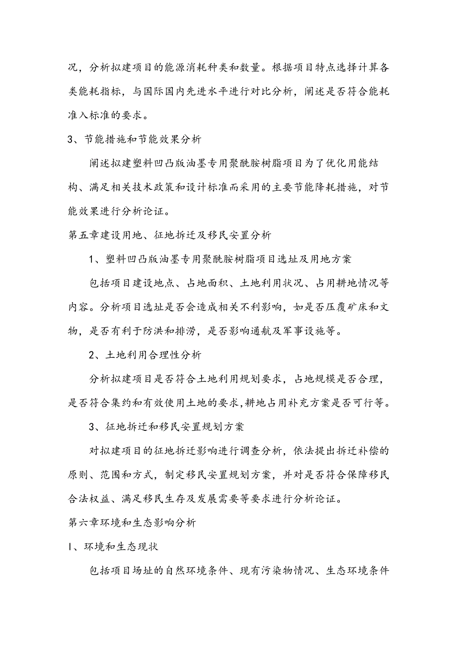 塑料凹凸版油墨专用聚酰胺树脂项目申请报告.doc_第4页