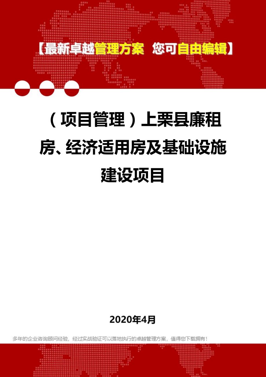 2020年（项目管理）上栗县廉租房、经济适用房及基础设施建设项目_第1页