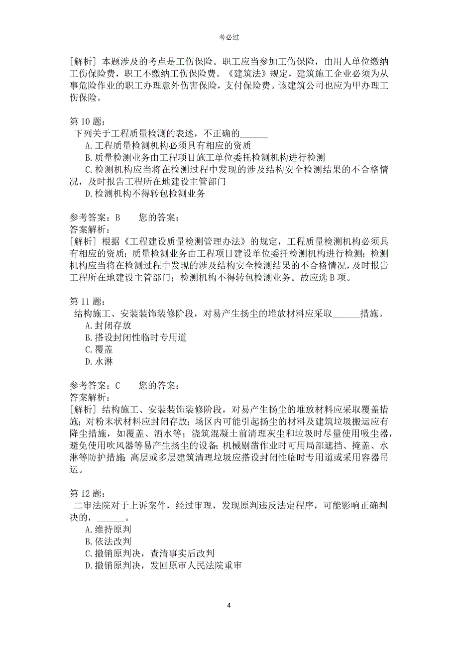 一级建设工程法规及相关知识411_第4页