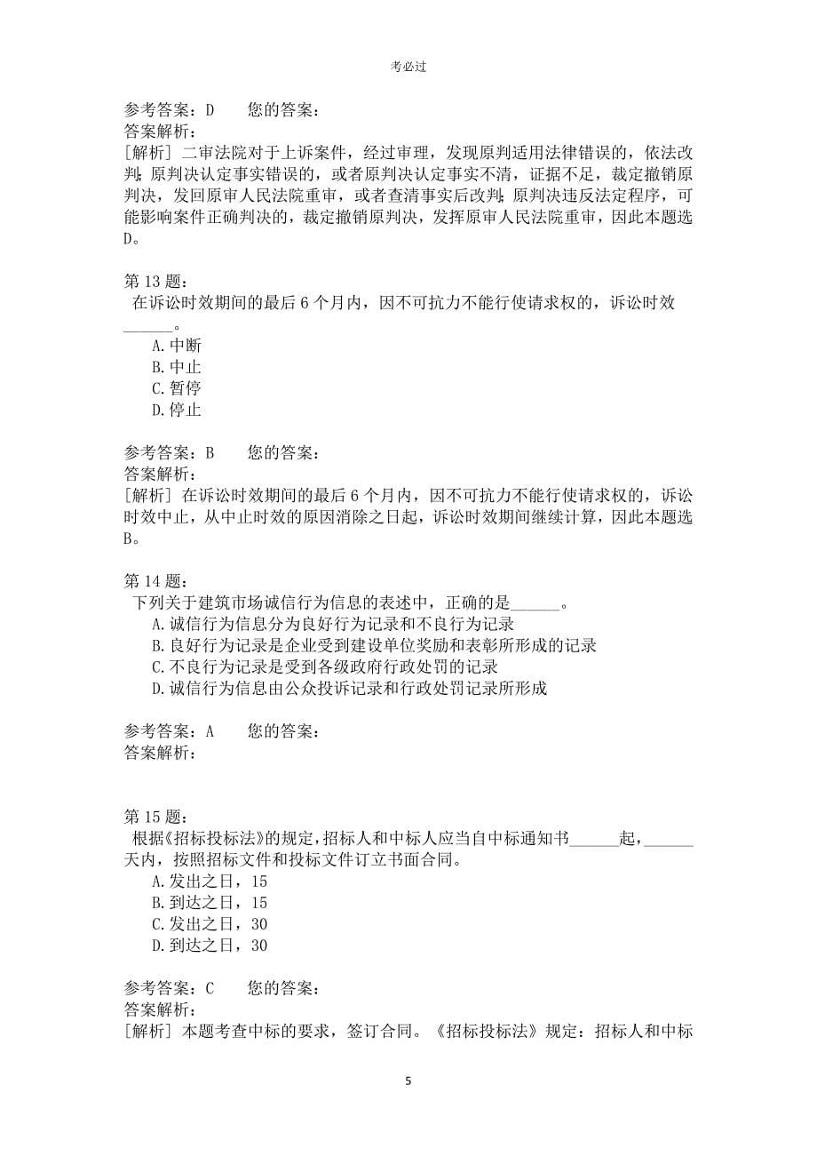 一级建设工程法规及相关知识411_第5页