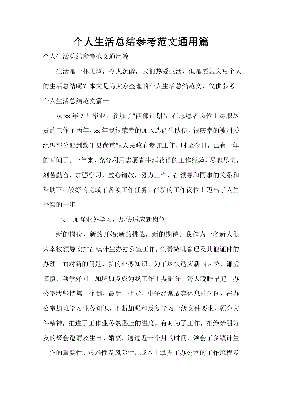 个人生活总结参考范文通用篇_第1页