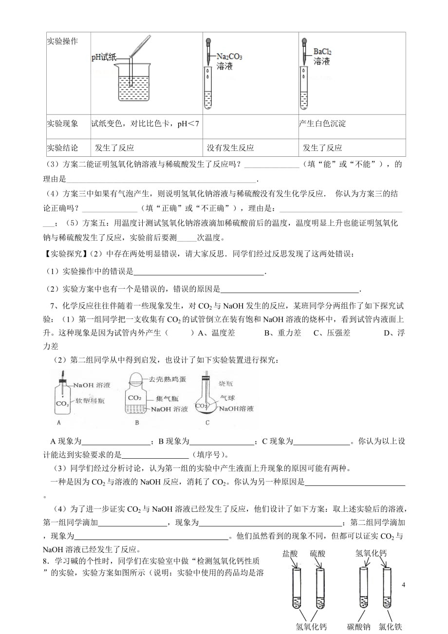 酸、碱实验探究题题型训练_第4页