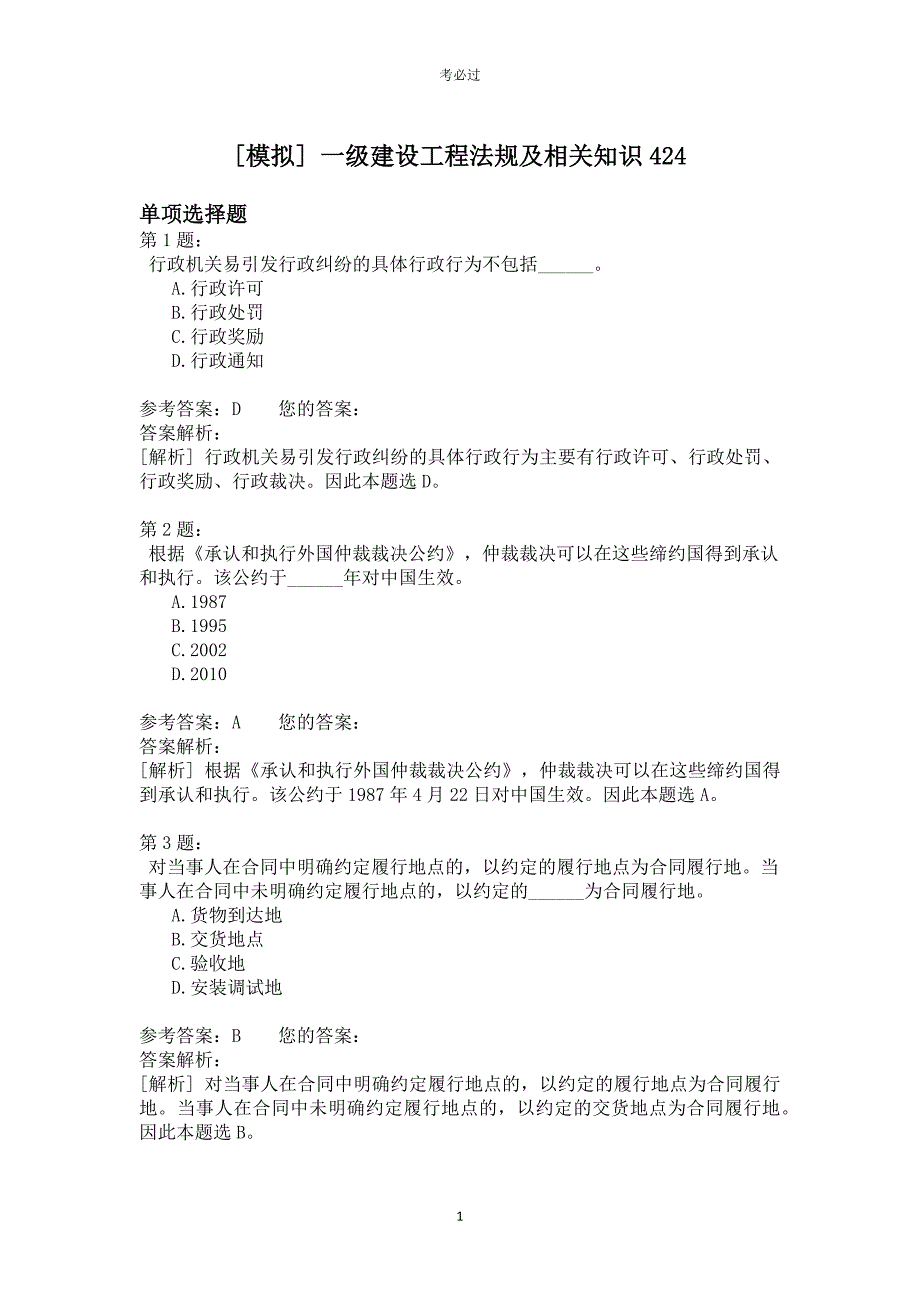 一级建设工程法规及相关知识424_第1页