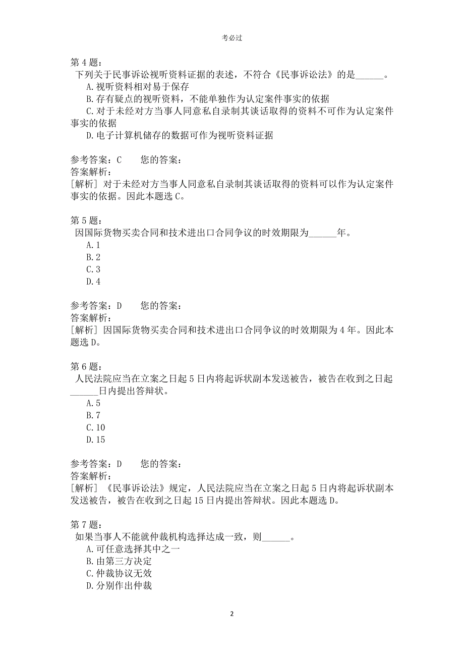 一级建设工程法规及相关知识424_第2页