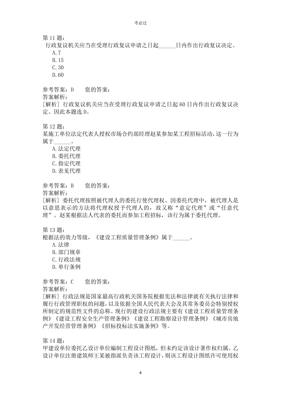 一级建设工程法规及相关知识424_第4页