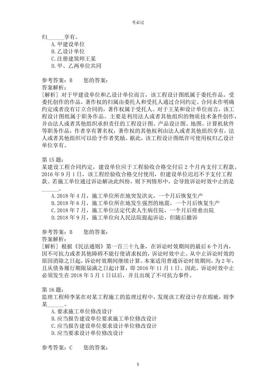 一级建设工程法规及相关知识424_第5页