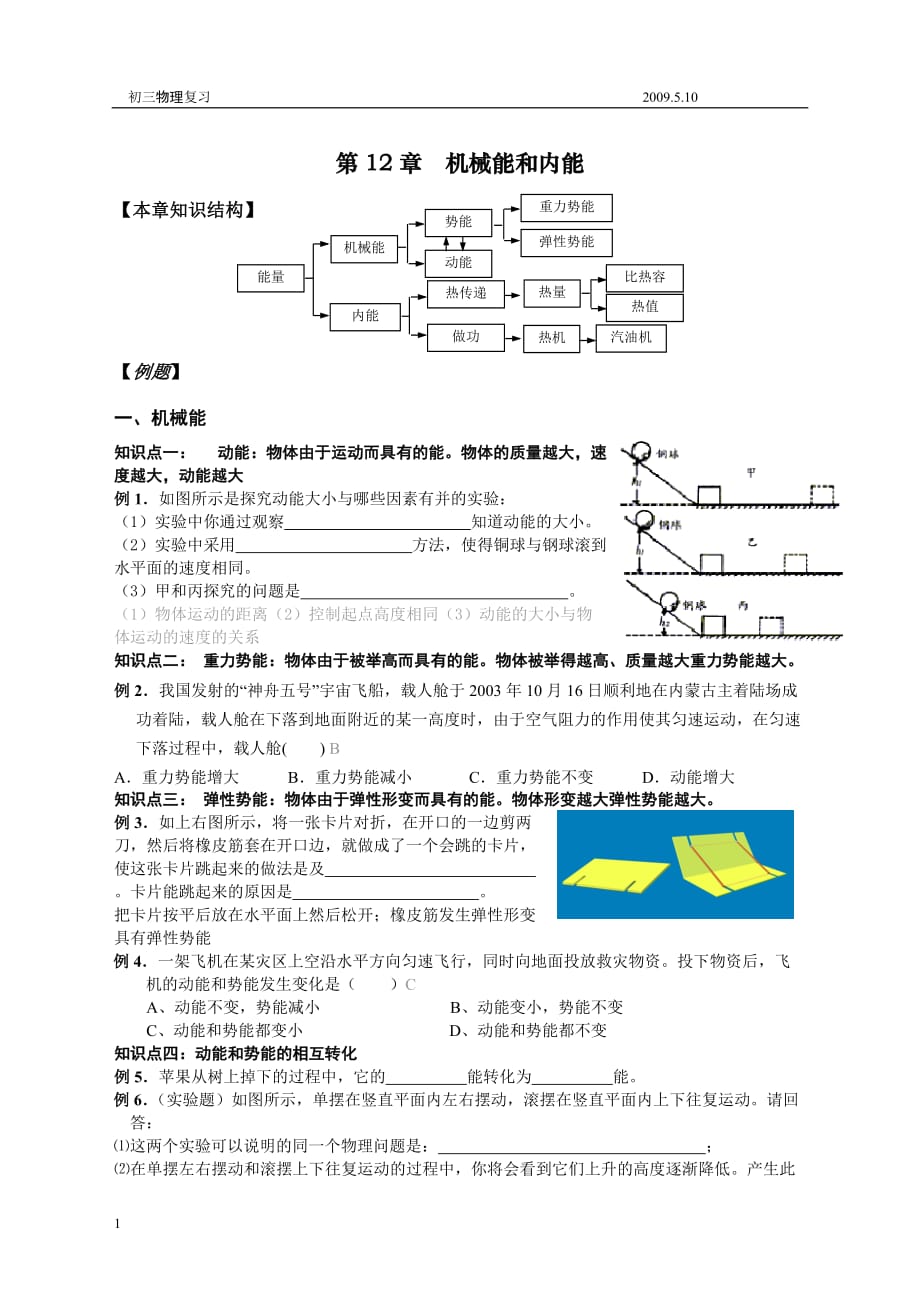 苏科版物理-机械能和内能知识点及练习题(附答案)讲义资料_第1页