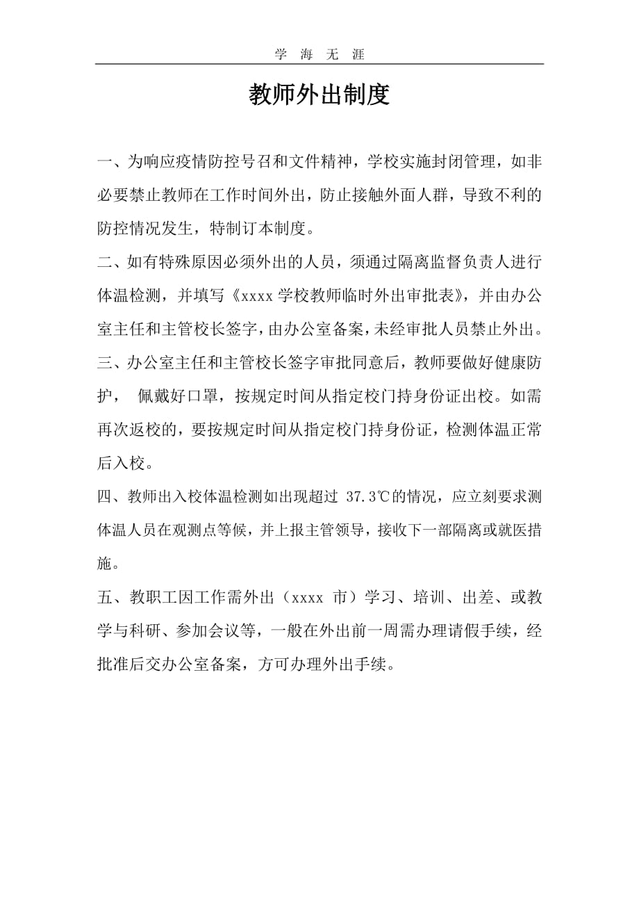 疫情期间教师进出学校制度(1)_第1页