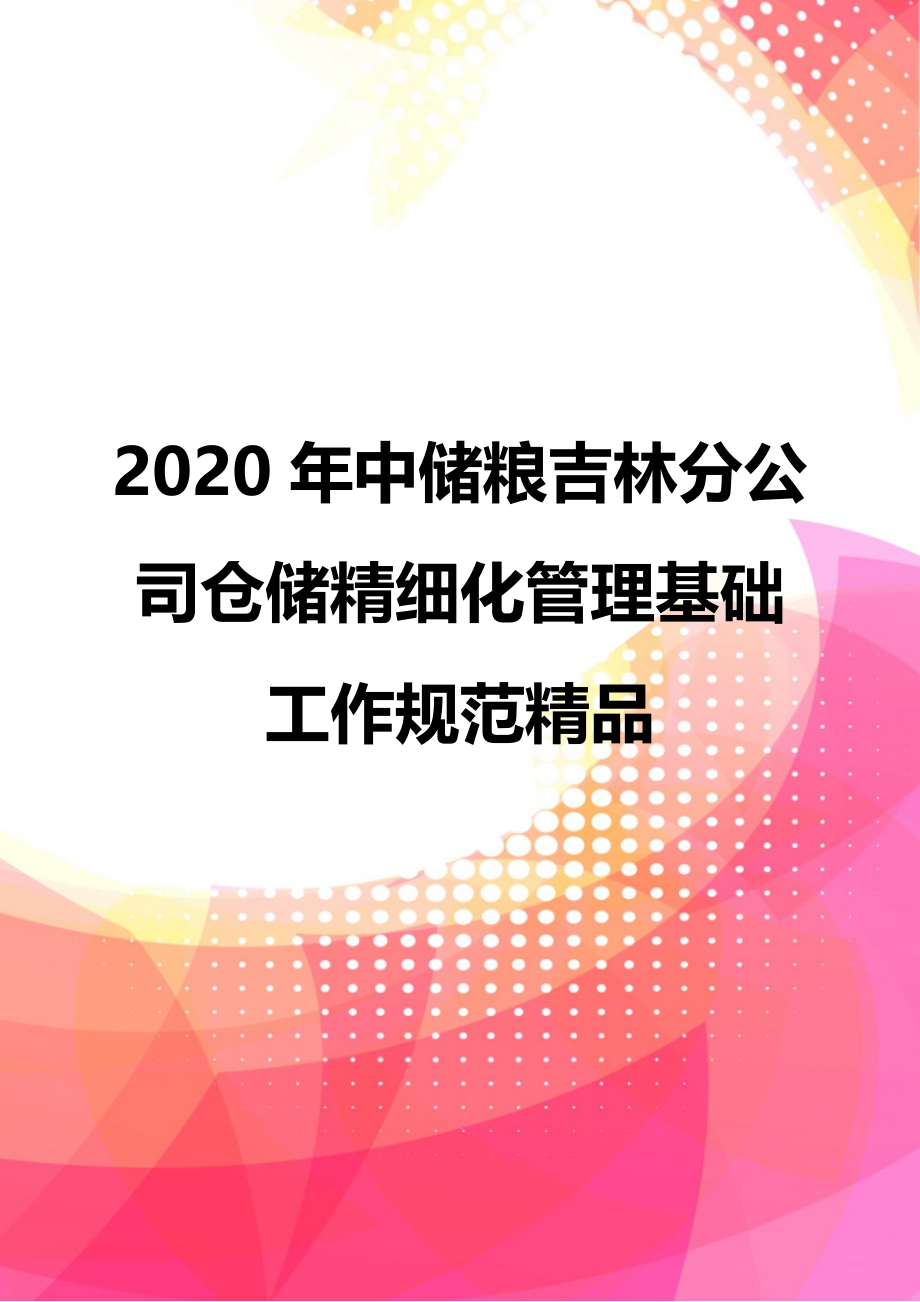 2020年中储粮吉林分公司仓储精细化管理基础工作规范精品_第1页