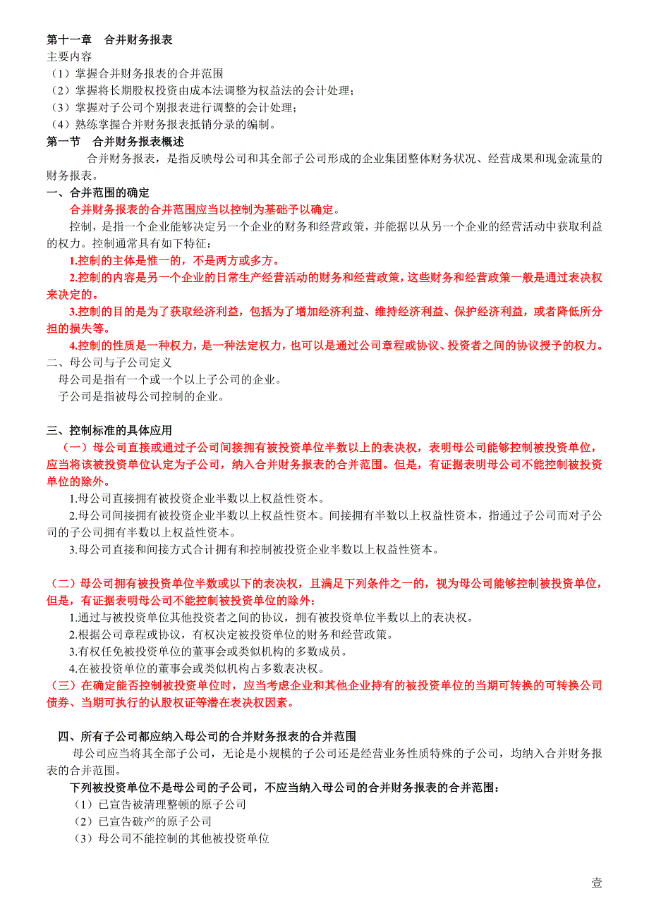 第十一章 合并财务报表.doc_第1页