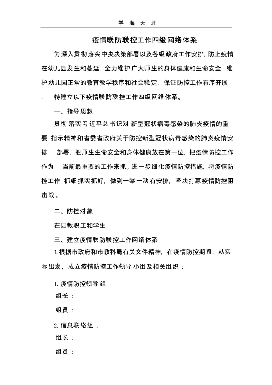 A2疫情联防联控工作四级网络体系（一）_第1页