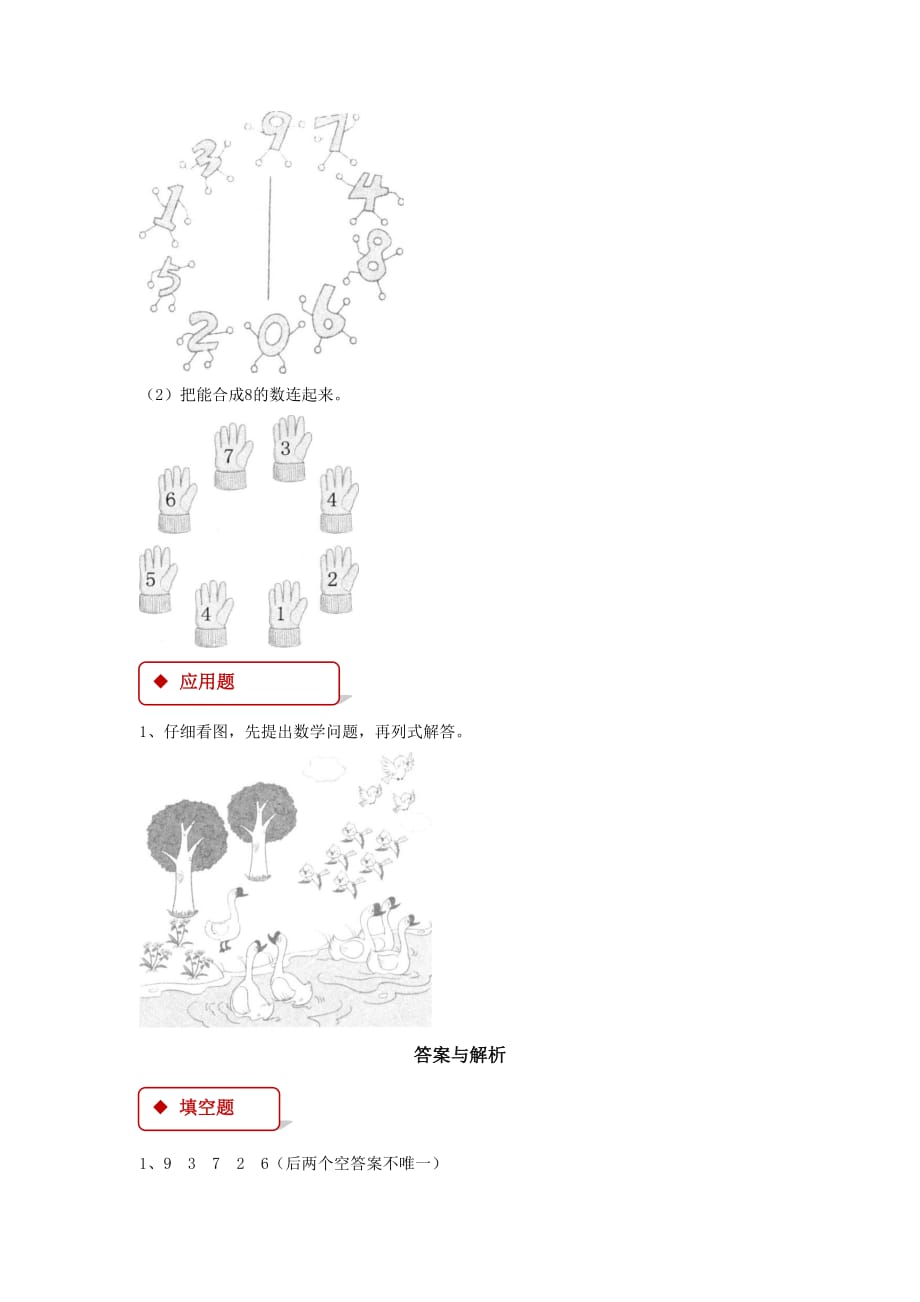 一年级数学上册 5 6～10的认识和加减法 5.2 8和9一课一练 新人教版（通用）_第2页