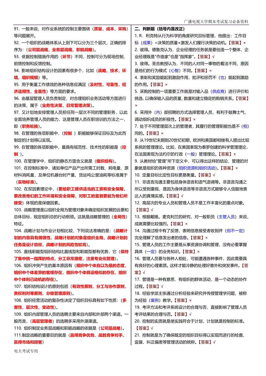 真心跪了：2017年广播电视大学（电大）期末考试《管理学基础》考试重点小抄完美打印版.doc_第3页