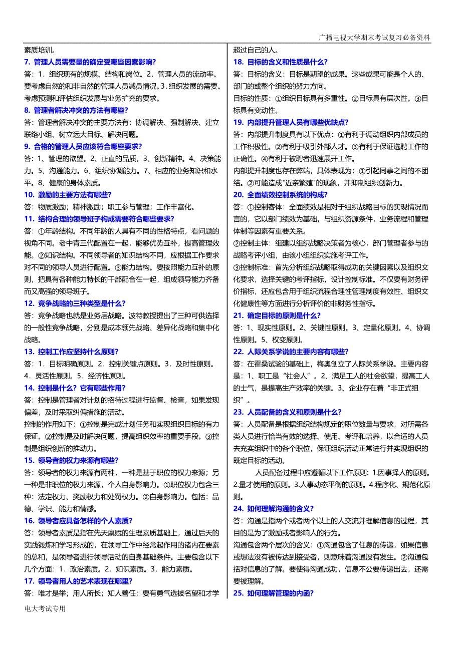 真心跪了：2017年广播电视大学（电大）期末考试《管理学基础》考试重点小抄完美打印版.doc_第5页