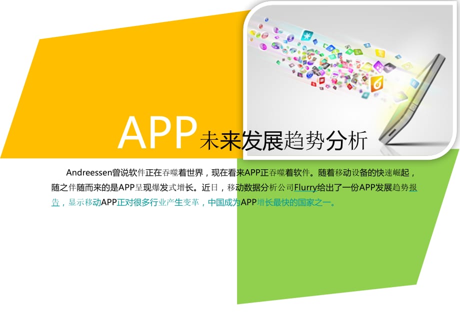 APP未来发展趋势分ok_第1页