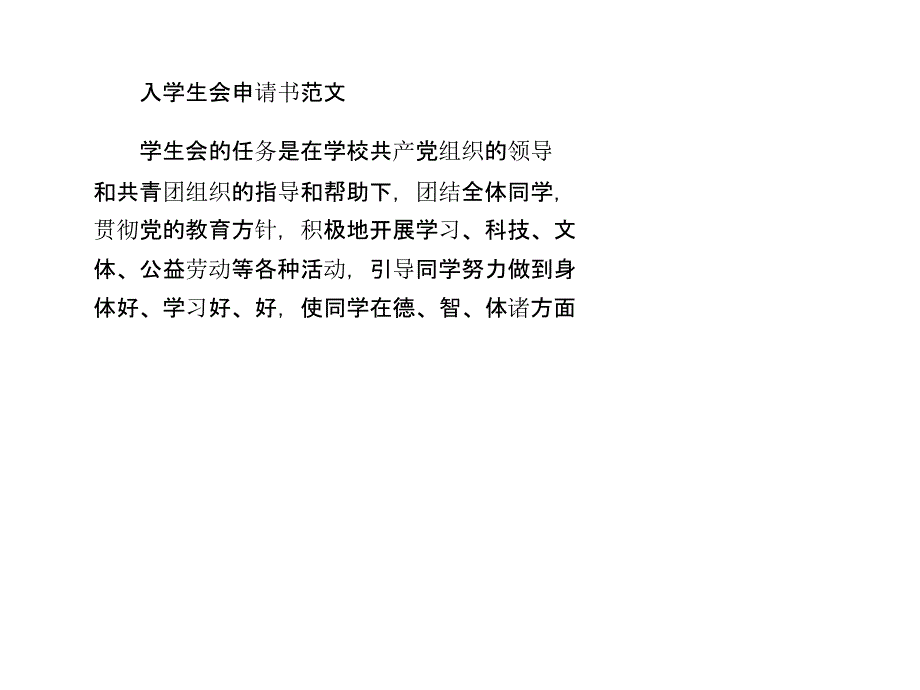 入学生会申请书范文说课材料_第1页