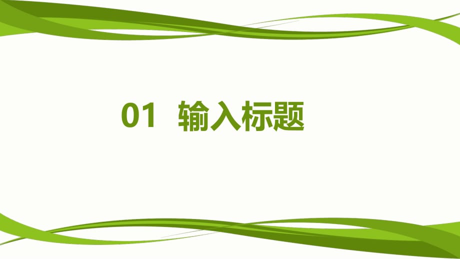 优质公开课教学课件精选——教师说课PPT模板_第3页