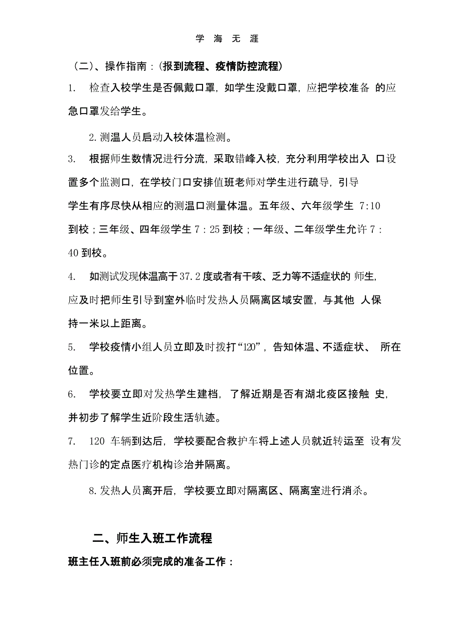 左庄小学返校开学当日各项工作流程(报到流程、疫情防控流程、后勤保障流程)（一）_第3页