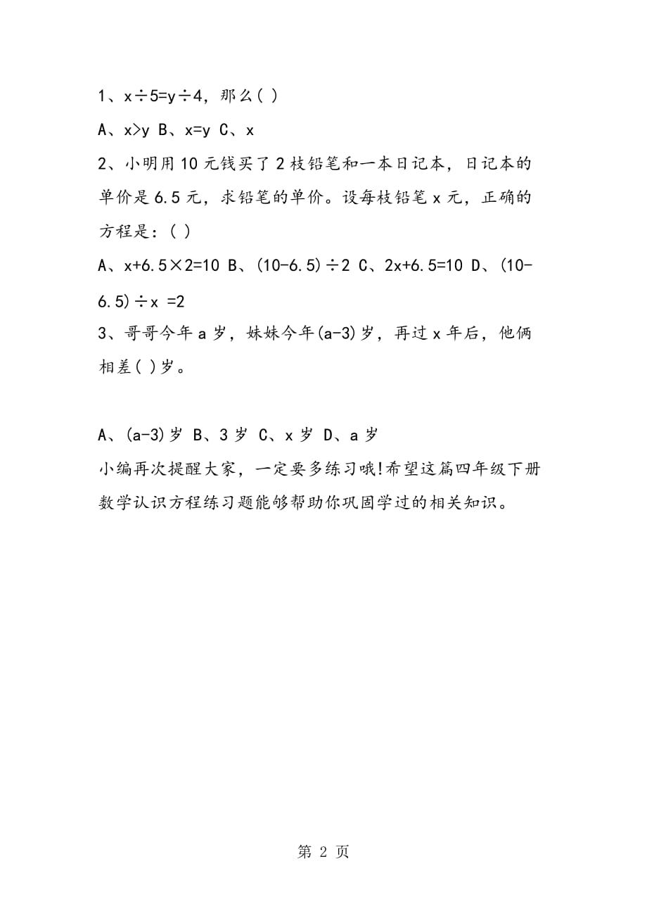 小学四年级下册数学认识方程练习题(精选)_第2页