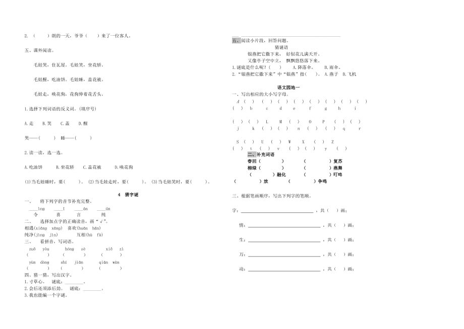 2020一年级语文下册 识字一 第一单元综合测试卷3（无答案） 新人教版_第3页