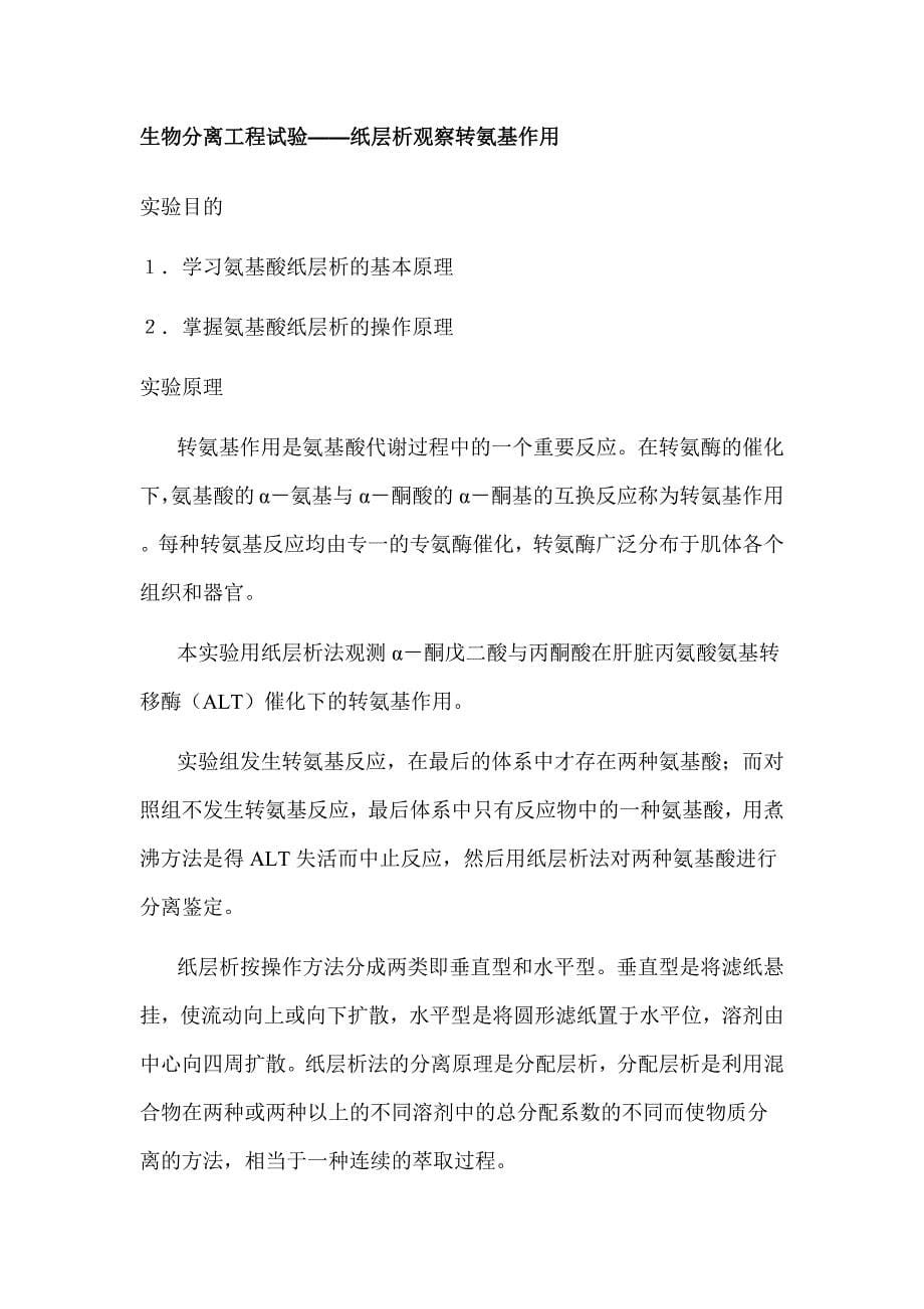 天津工业大学制药专业生物分离工程实验讲义.docx_第5页