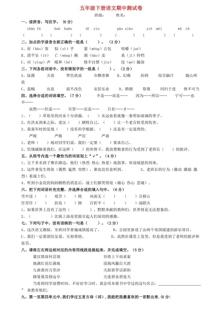 2020年春五年级语文下学期期中试卷8无答案新人教版202008013112_第1页