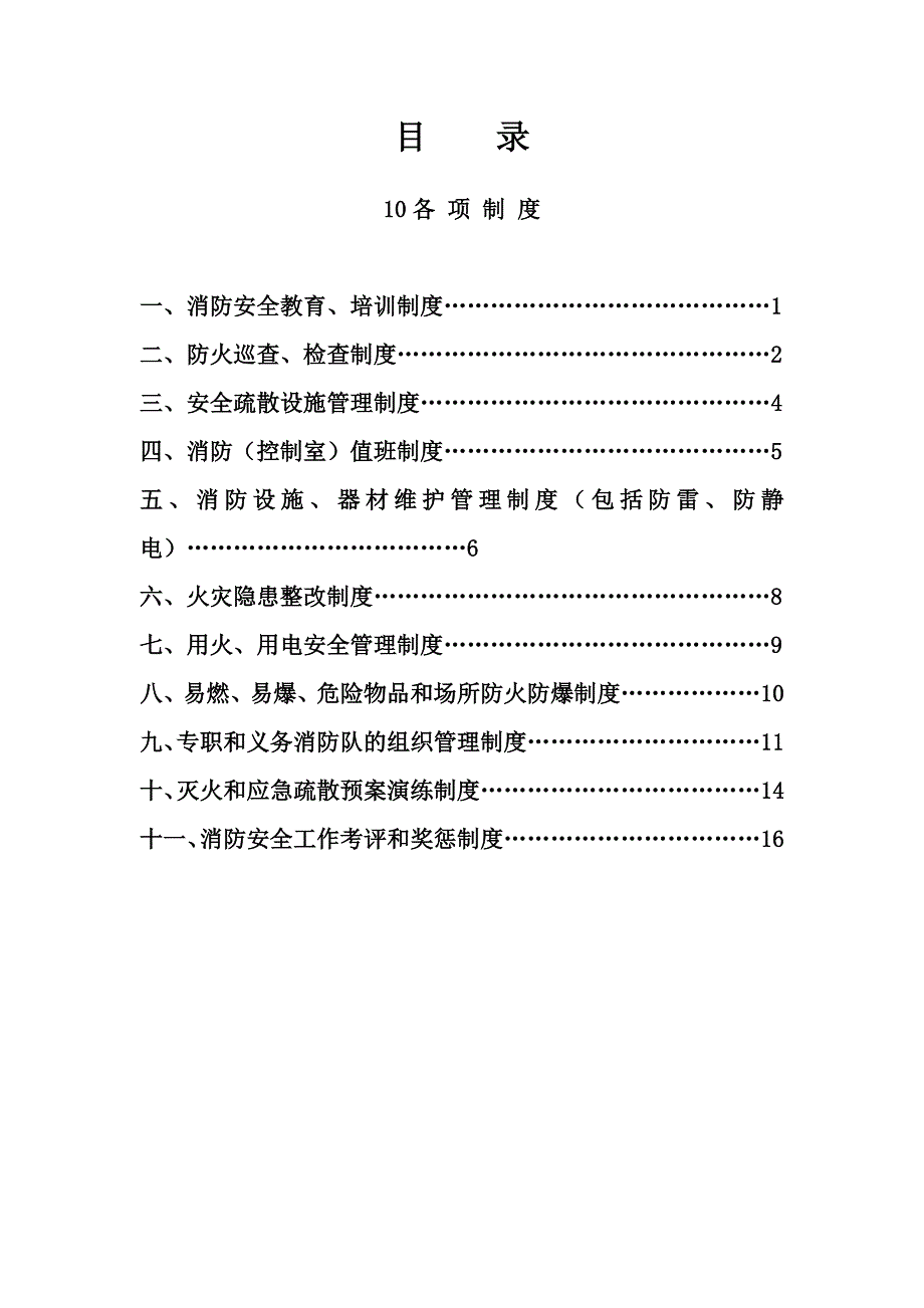 2020年消防安全职责制度汇编（DOC30页）精品_第2页