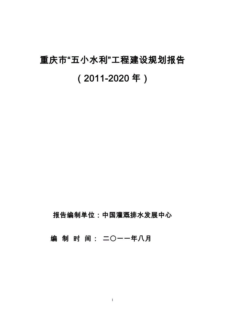 重庆市五小水利工程建设规划报告(审定付印稿.).doc_第1页