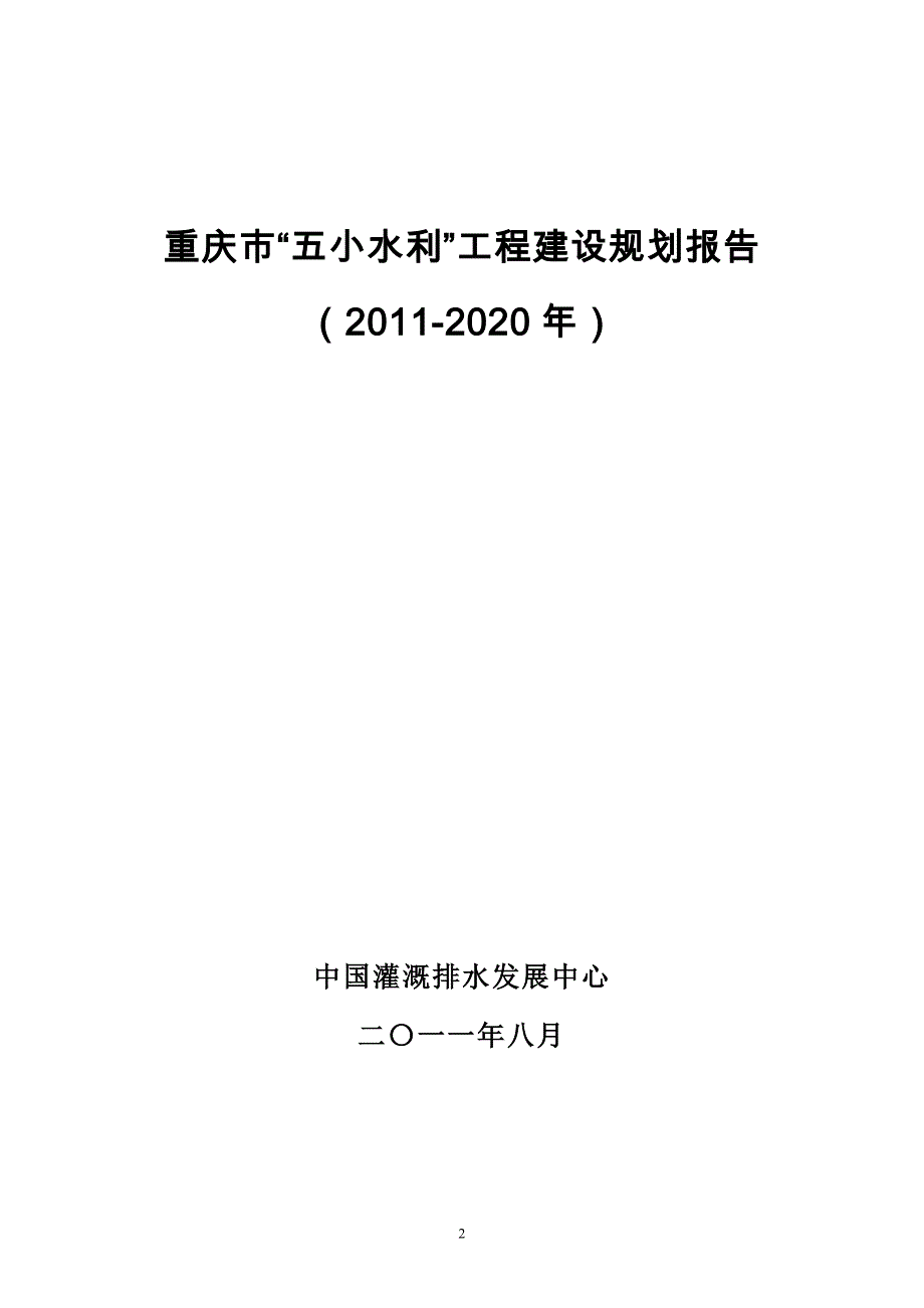 重庆市五小水利工程建设规划报告(审定付印稿.).doc_第2页