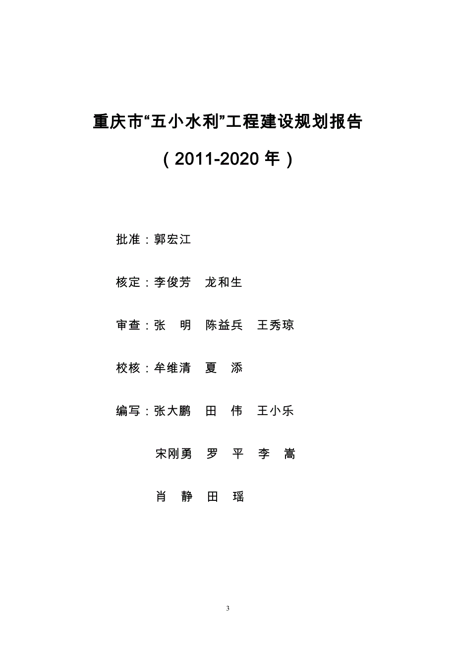 重庆市五小水利工程建设规划报告(审定付印稿.).doc_第3页