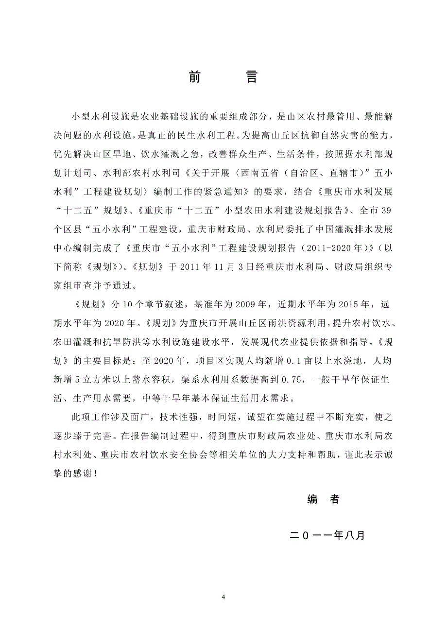 重庆市五小水利工程建设规划报告(审定付印稿.).doc_第4页