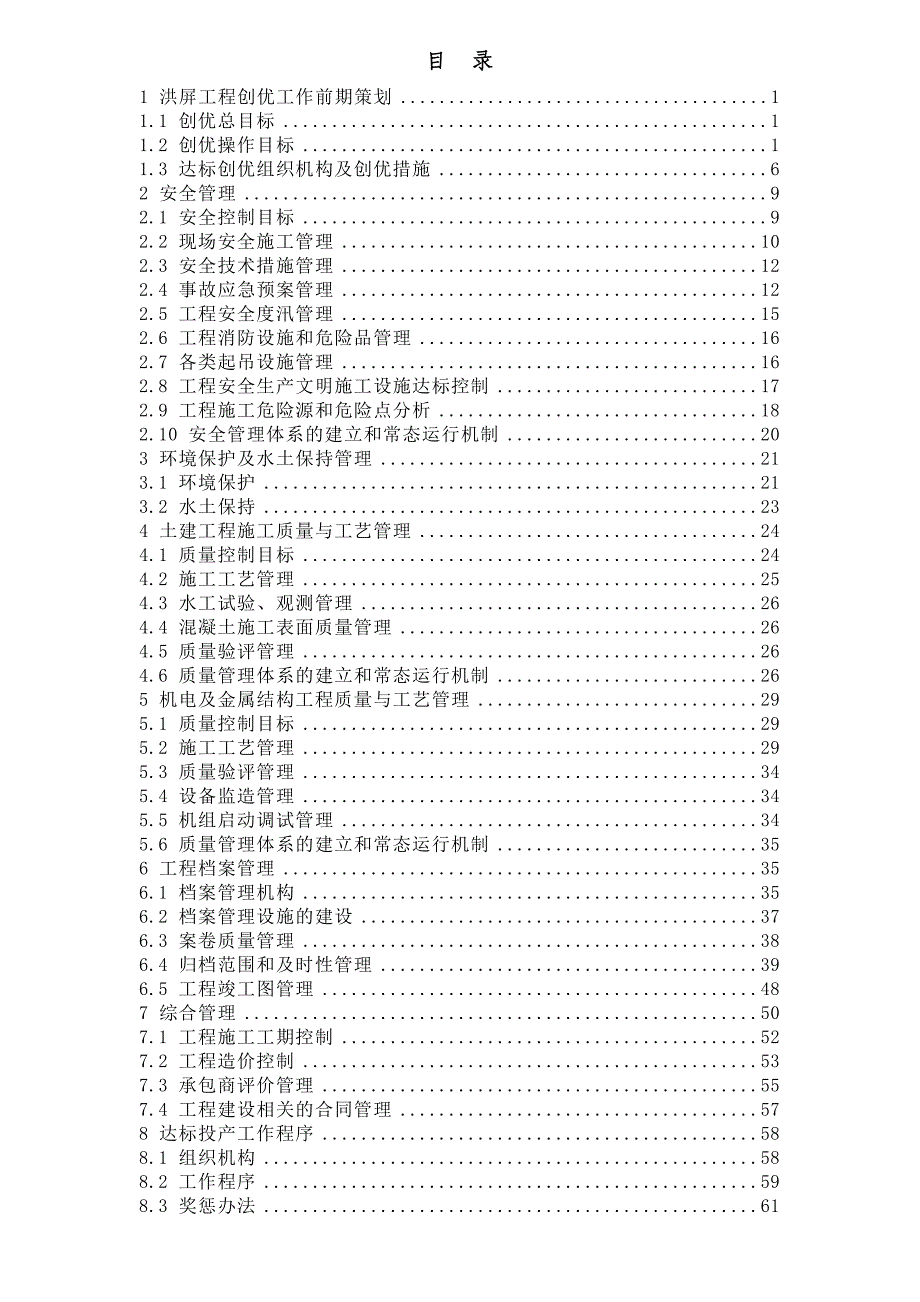 江西洪屏抽水蓄能电站达标投产策划方案(报批稿).doc_第3页