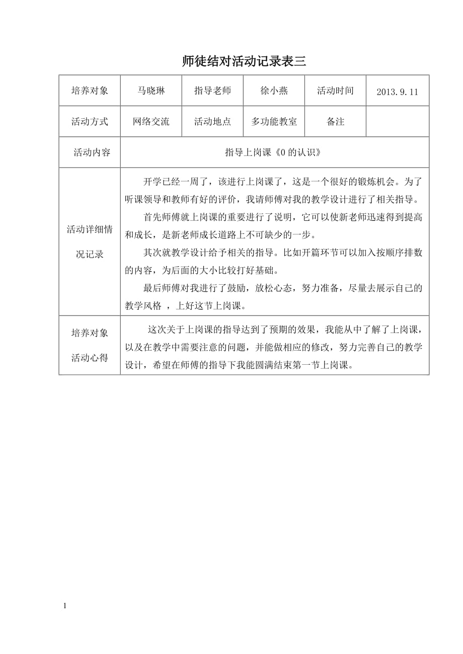 师徒结对活动记录表2013.09-2013.12幻灯片资料_第3页