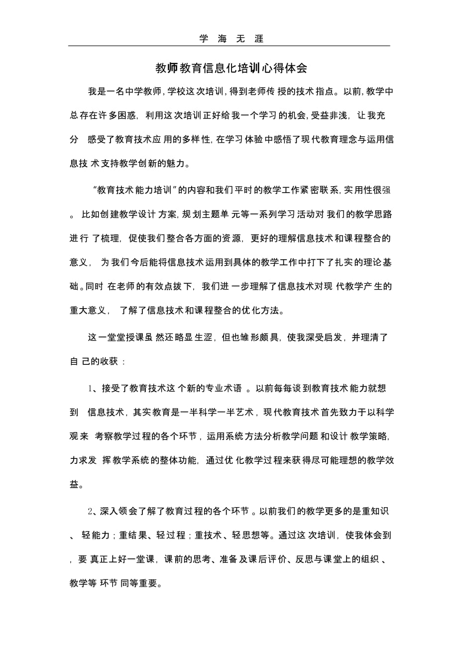 教师教育信息化培训心得体会（一）_第1页