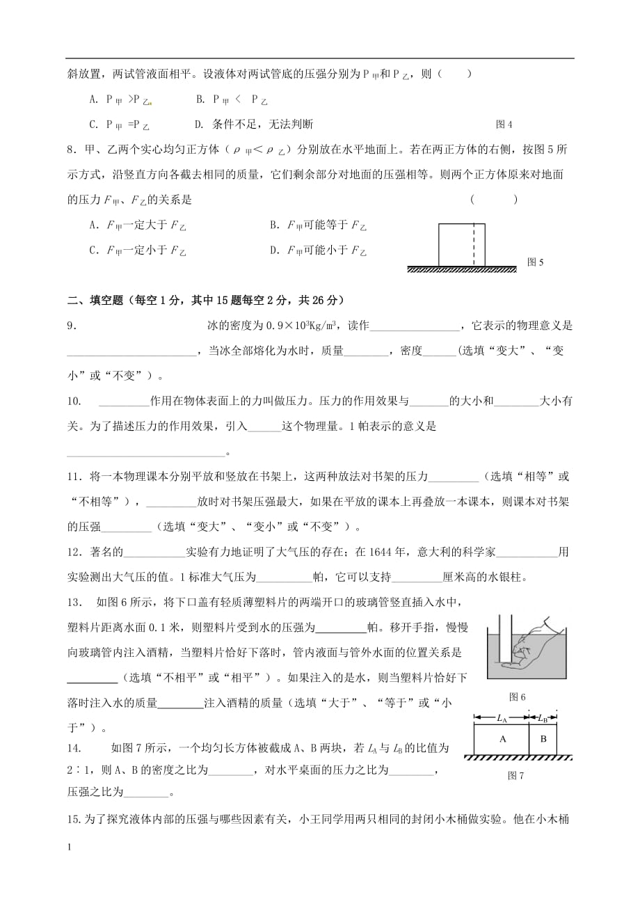 上海市浦东新区2017届九年级物理9月月考试题培训资料_第2页