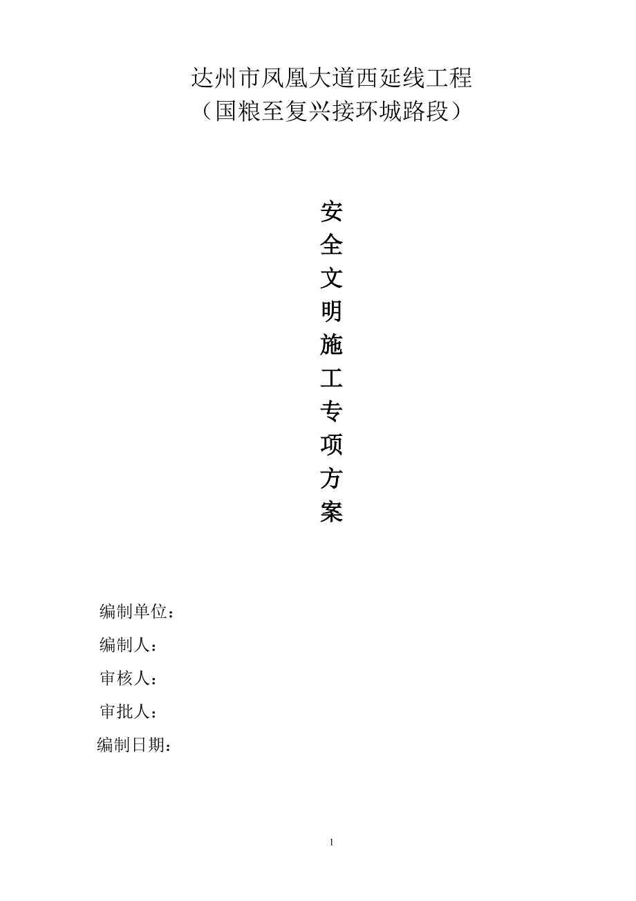 凤凰大道西延线(国粮至复兴接环城路段)安全文明施工专项方案.doc_第1页