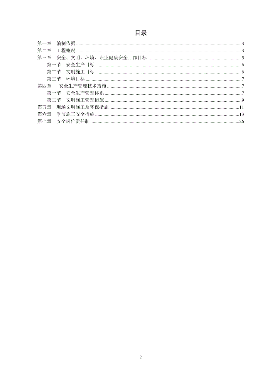 凤凰大道西延线(国粮至复兴接环城路段)安全文明施工专项方案.doc_第2页