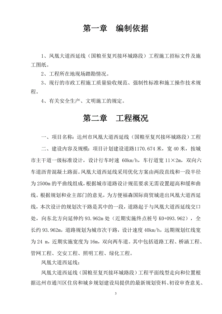 凤凰大道西延线(国粮至复兴接环城路段)安全文明施工专项方案.doc_第3页