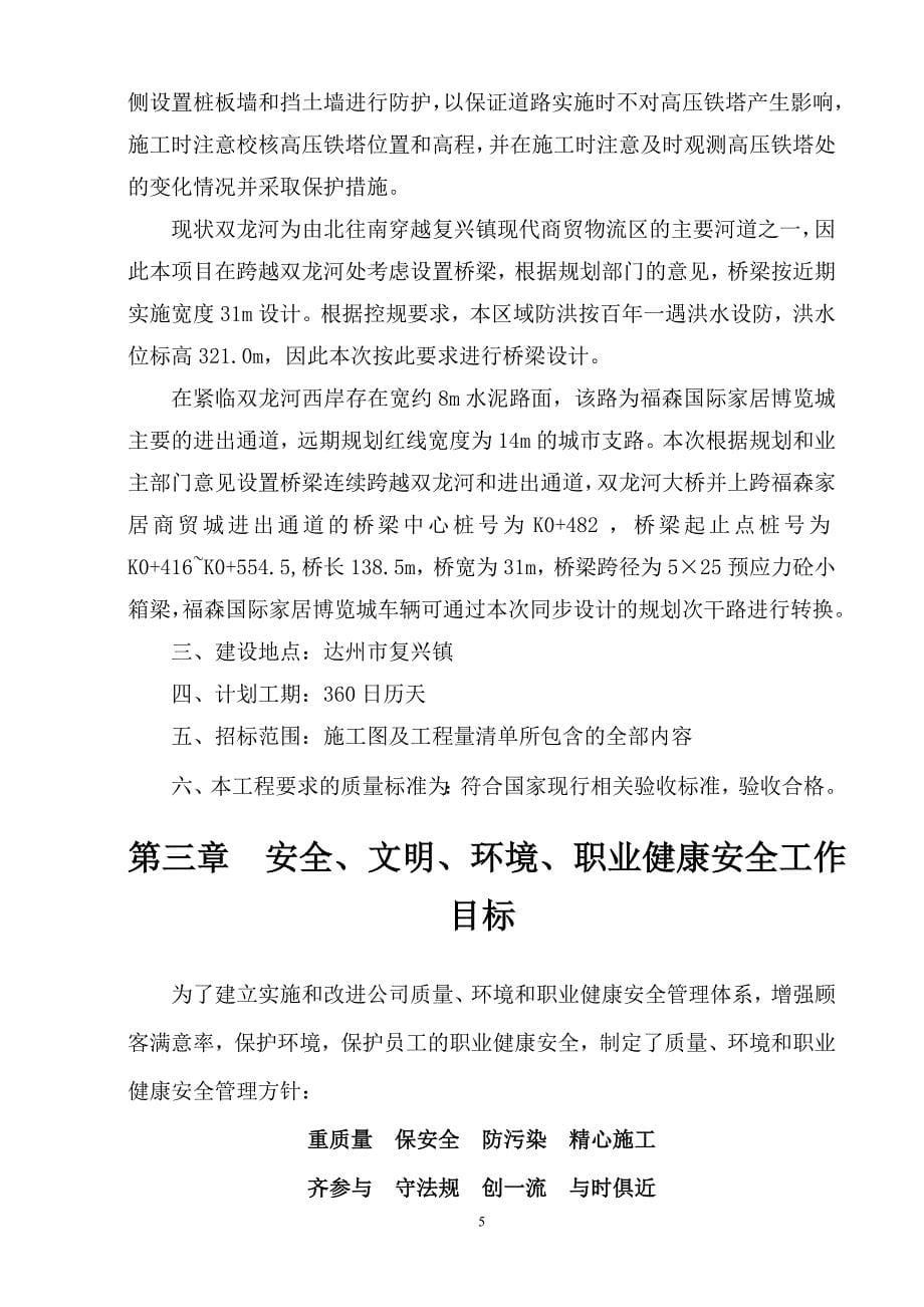 凤凰大道西延线(国粮至复兴接环城路段)安全文明施工专项方案.doc_第5页