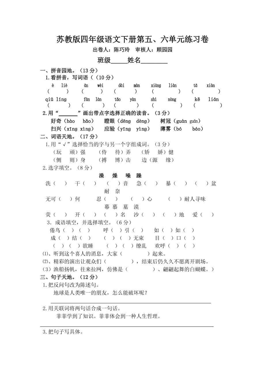 四年级语文下五六单元测试卷_第1页