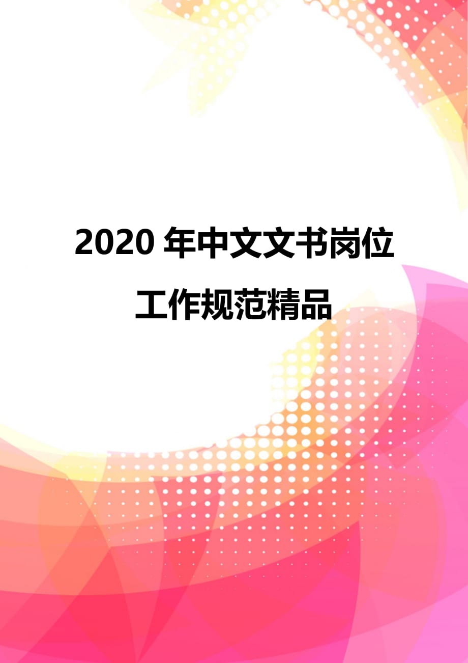 2020年中文文书岗位工作规范精品_第1页