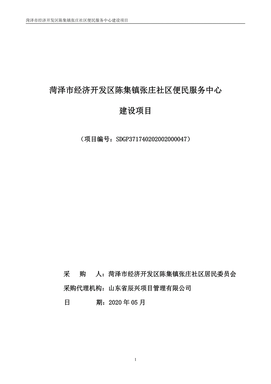 社区便民服务中心建设项目招标文件_第1页