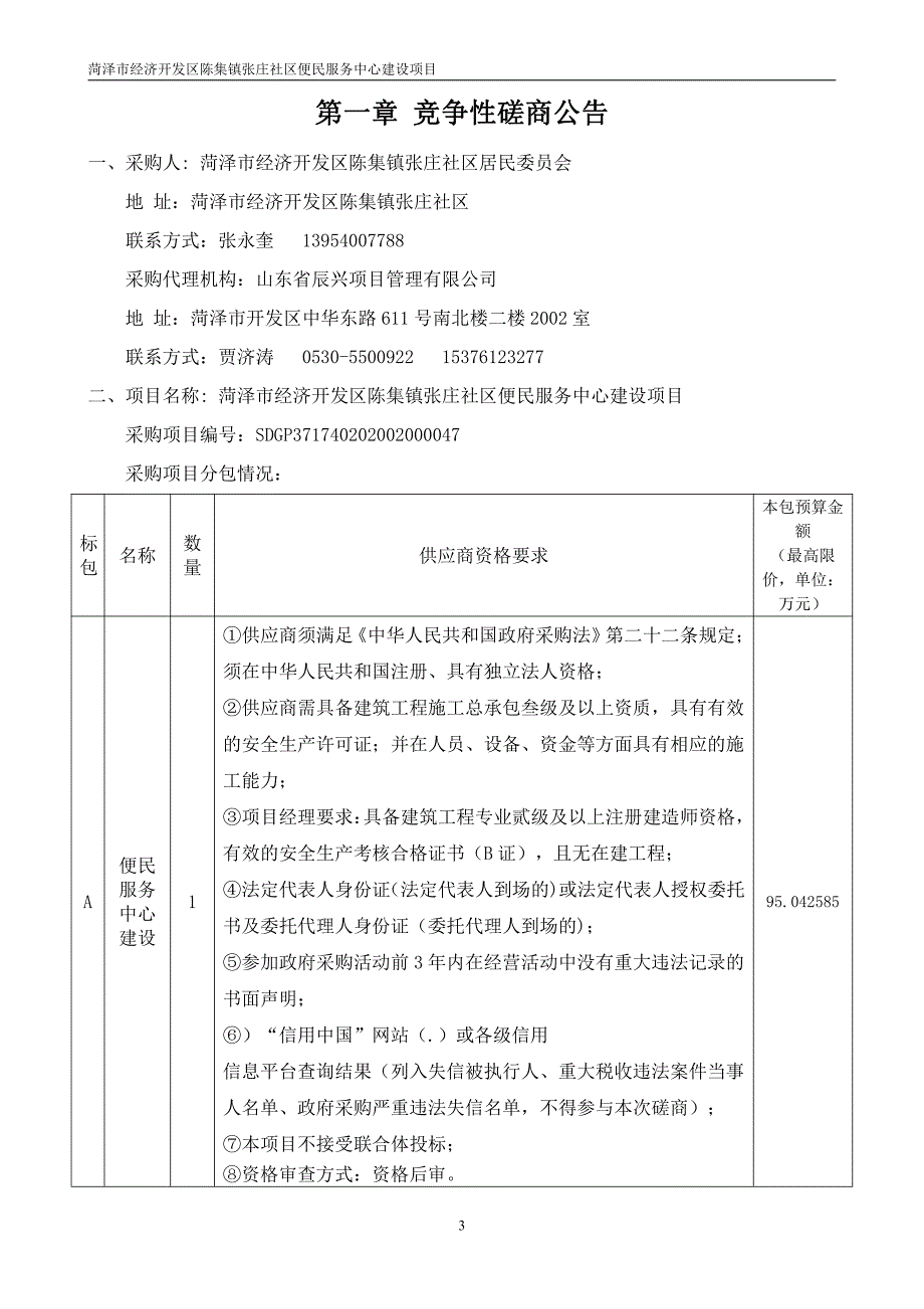 社区便民服务中心建设项目招标文件_第3页