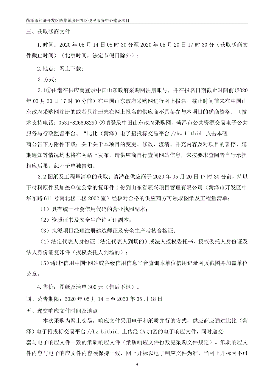 社区便民服务中心建设项目招标文件_第4页