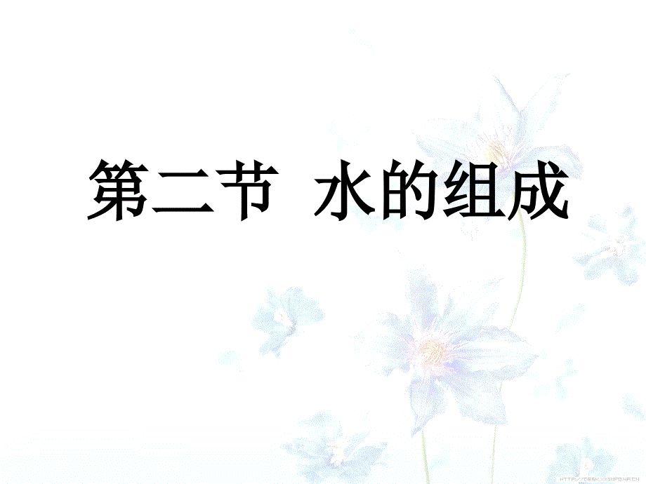 水的组成课件学习资料_第1页