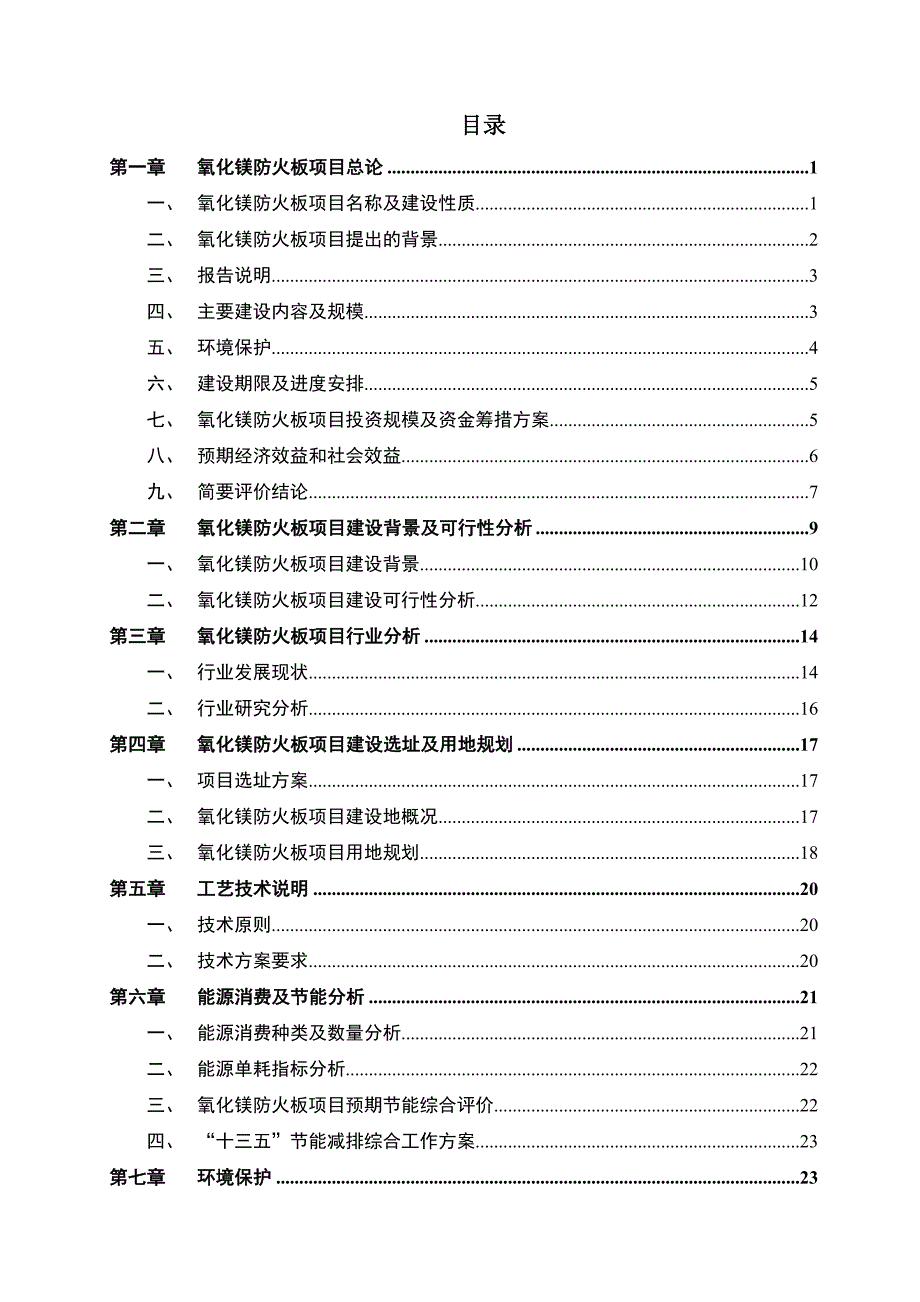 氧化镁防火板生产项目可行性研究报告.doc_第2页