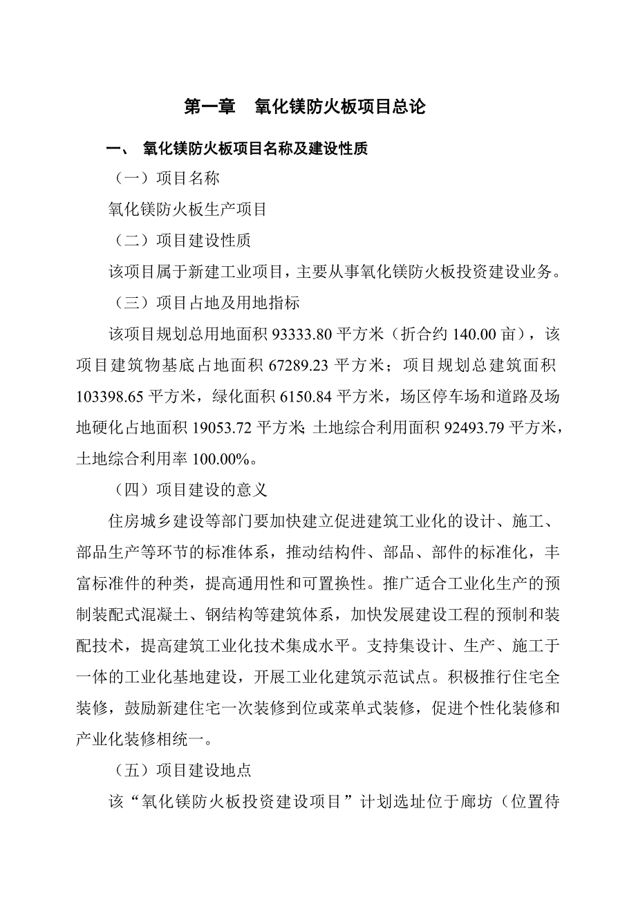 氧化镁防火板生产项目可行性研究报告.doc_第4页